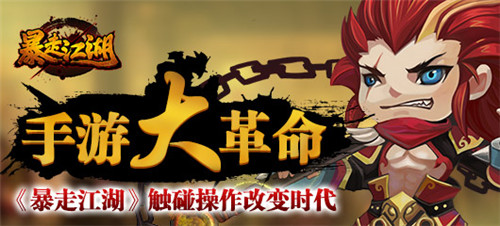 手游大革命 《暴走江湖》觸碰操作改變時(shí)代