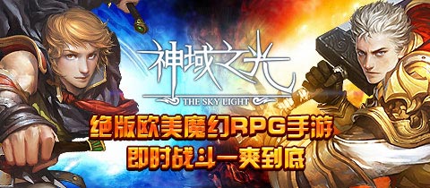 閉嘴機(jī)佬!有種來《神域之光》打我吶