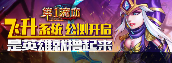 能力的傳承 《第一滴血》英雄飛升系統(tǒng)公測(cè)開(kāi)啟