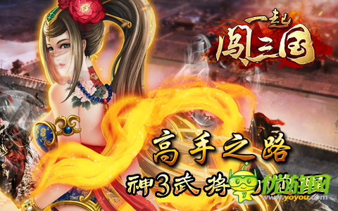 高手之路 《一起闖三國》神3武將的覺醒