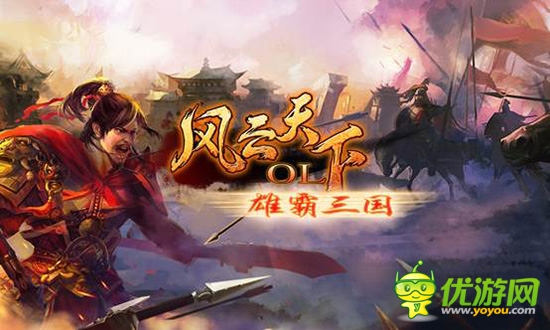 新版重頭戲 3k玩《風云天下》雄霸三國城戰(zhàn)系統(tǒng)曝光