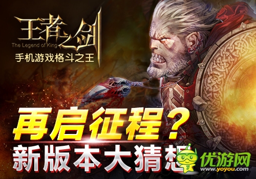 王者大陸啟征程?《王者之劍》新版本大猜想