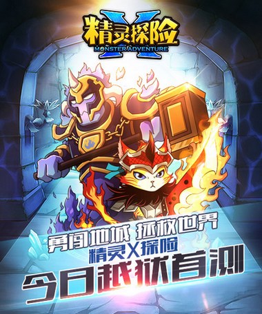 次世代萌系《精靈X探險(xiǎn)》IOS越獄版今日首測(cè)