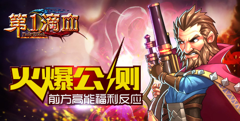 《第一滴血》火爆公測 前方高能福利反應(yīng)