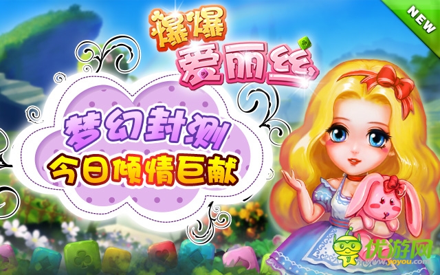 海外點(diǎn)消大作《爆爆愛麗絲》今日封測傾情巨獻(xiàn)