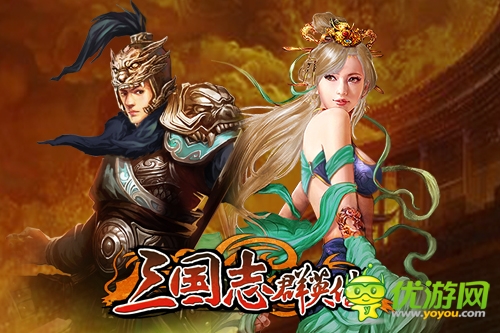 啟稟主公:手游《三國志群英傳》今日公測