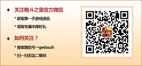 《格斗之皇》記者專稿 狂賺金鉆有秘訣