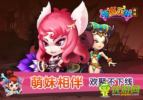 萌妹邀約 《彈彈西游》邂逅夢(mèng)中女神