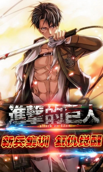 《進(jìn)擊的巨人》新兵集訓(xùn) 多重活動(dòng)重磅開啟