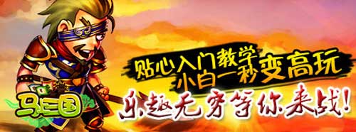 《馬上三國(guó)》亂世之戰(zhàn) 天下無雙
