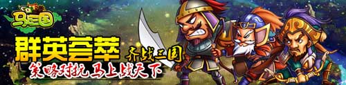 《馬上三國(guó)》亂世之戰(zhàn) 天下無雙