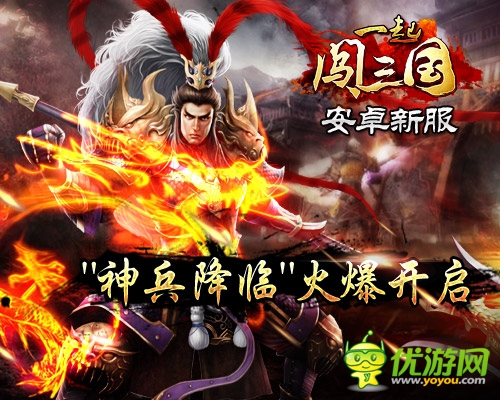 《一起闖三國》安卓新服 神兵降臨火爆開啟