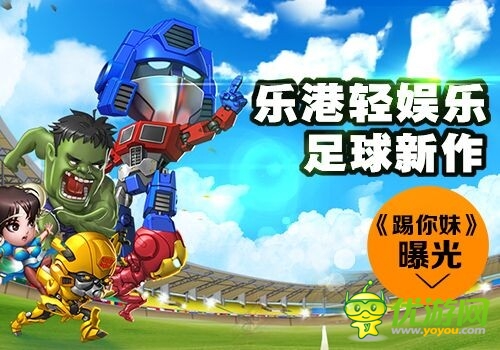 樂港輕娛樂足球新作《踢你妹》曝光