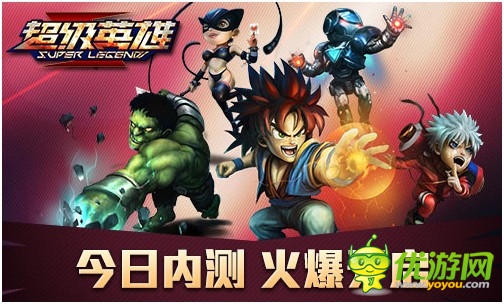 《超級英雄》今不刪檔內(nèi)測 萬元豪禮瘋狂送