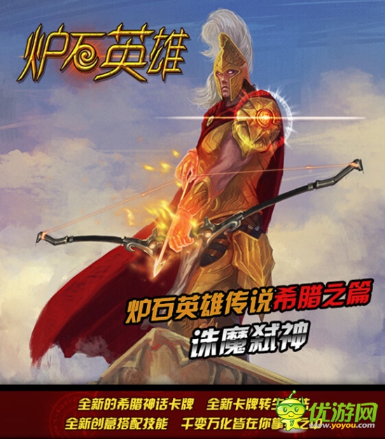 新魔幻卡牌《爐石英雄傳說》希臘之篇開測