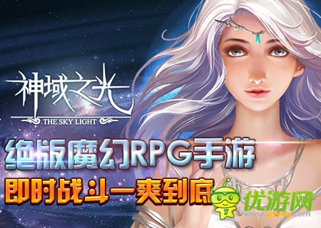 RPG手游《神域之光》:手游形式 端游品質