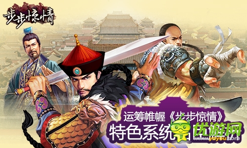 名臣助陣殺列強《步步驚情》:名臣系統(tǒng)解析