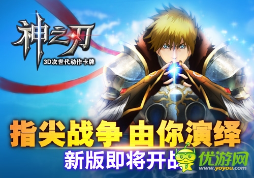 新版 即將開戰(zhàn)《神之刃》指尖 戰(zhàn)爭由你演繹 