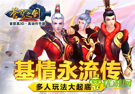 基情永傳「蒼穹之劍3D」多人玩法大起底