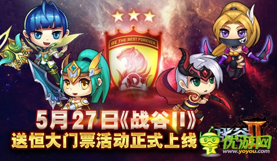 超值活動(dòng) 5.27《戰(zhàn)谷II》恒大門(mén)票免費(fèi)開(kāi)搶中!