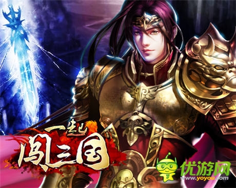 單刀赴會(huì) 《一起闖三國(guó)》ios新服開(kāi)啟