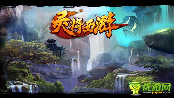 勇闖西游之路《靈將西游》5月28日盛大上線