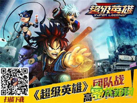 高手不寂寞《超級英雄》團隊?wèi)?zhàn)