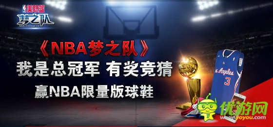 有獎競猜《NBA夢之隊》贏NBA限量版球鞋