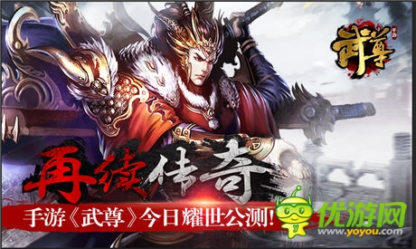  熱血國(guó)戰(zhàn)！手游《武尊》今日開(kāi)啟耀世公測(cè)