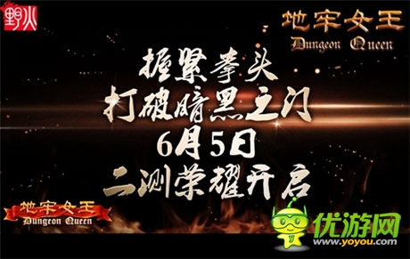握緊拳頭打破暗黑之門《地牢女王》6月5日二測