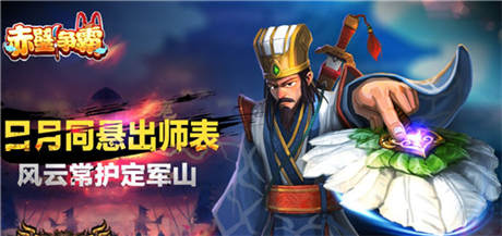 三國名將風(fēng)云再起《赤壁爭霸》王者回歸