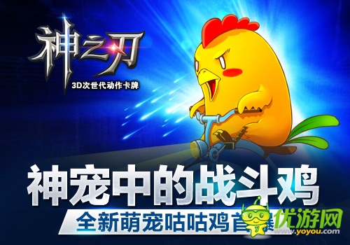 神寵中的戰(zhàn)斗雞 《神之刃》戰(zhàn)寵咕咕雞首曝