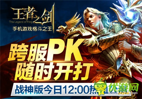 手游《王者之劍》戰(zhàn)神版今日12:00熱血公測