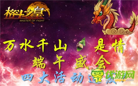 四大給力活動(dòng)連發(fā)《格斗之皇》端午盛會(huì)