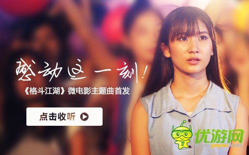 感動(dòng)這一刻《格斗江湖》微電影主題曲首發(fā)