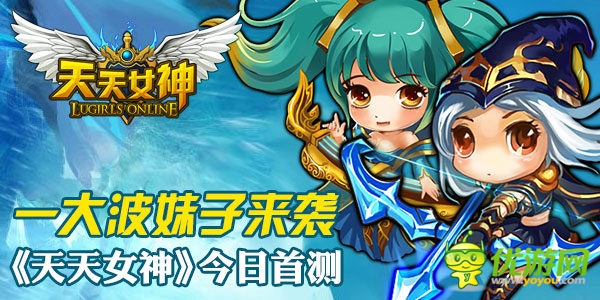 一 大波妹子來襲手游《天天女神》今日首測