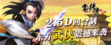 雙版本開啟《掌門傳奇》再續(xù)武俠經典