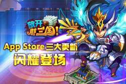手游《放開那三國》App Store三大更新閃耀登場