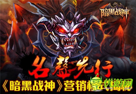 名聲先行 手游《暗黑戰(zhàn)神》營銷模式揭秘