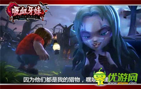 八大廠商平臺(tái)重磅出擊:《吸血牙妹》發(fā)布