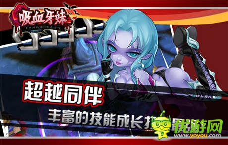 八大廠商平臺(tái)重磅出擊:《吸血牙妹》發(fā)布