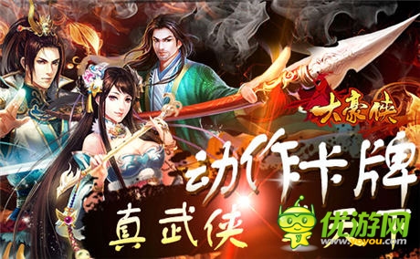 強悍真武俠《大豪俠》安卓版6月5日全平臺首發(fā)