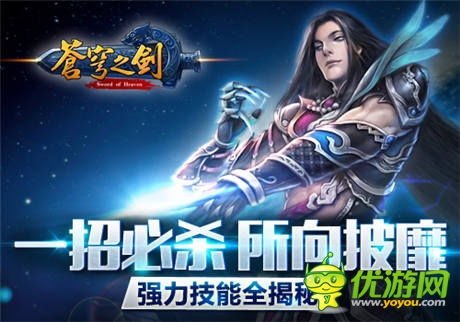 一招必殺所向披靡 「蒼穹之劍3D」強(qiáng)力技能全揭秘