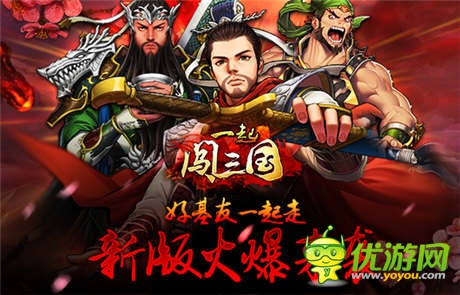 熱血“軍爭篇” 《一起闖三國》迎團戰(zhàn)新時代