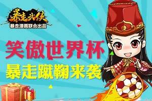 笑傲世界杯 《暴走武俠》暴走蹴鞠來襲