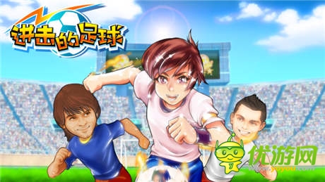 新功能等你來玩《進(jìn)擊的足球》6月5日盛大公測(cè)