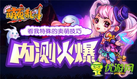 《萌鬼亂斗》內(nèi)測(cè)火爆看我特殊的賣萌技巧