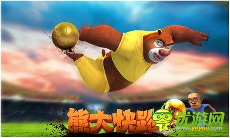 足球之旅《熊大快跑》世界杯主題來襲