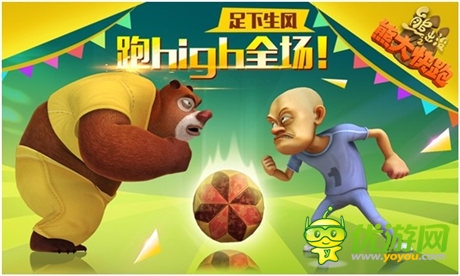 足球之旅《熊大快跑》世界杯主題來襲
