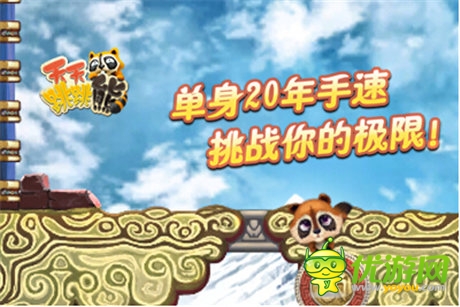 益智手游《天天跳跳熊》蓄勢待發(fā)將震撼來襲